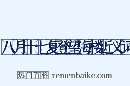 八月十七复登望海楼近义词是什么意思的图片